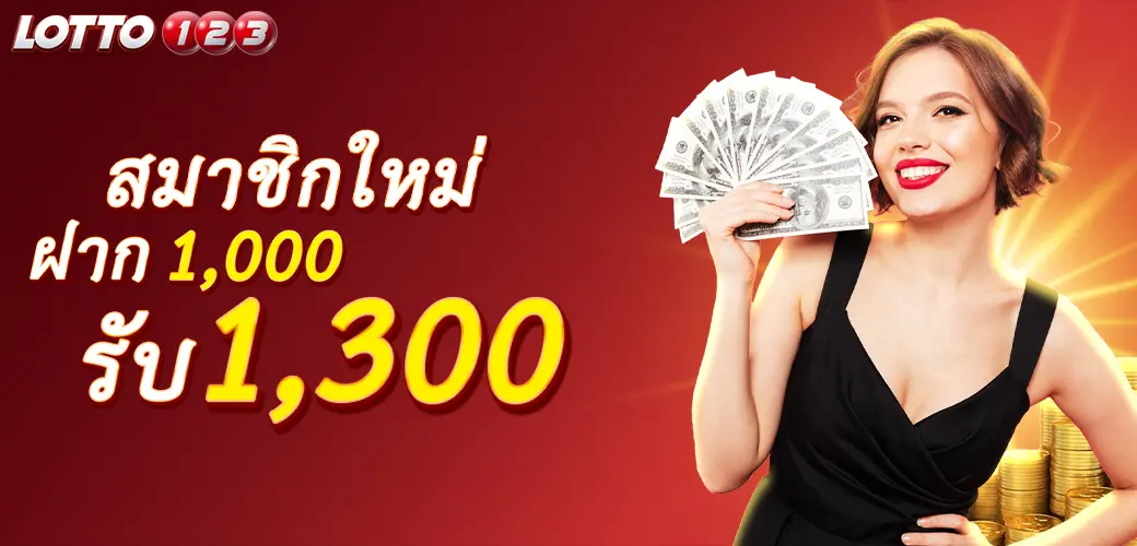 lotto123 โปรโมชั่น4