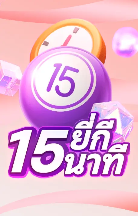 lotto123 หวยยี่กี15นาที